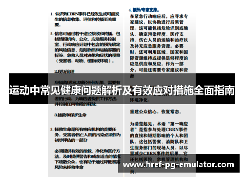 运动中常见健康问题解析及有效应对措施全面指南 运动中常见健康问题解析及有效应对措施全面指南