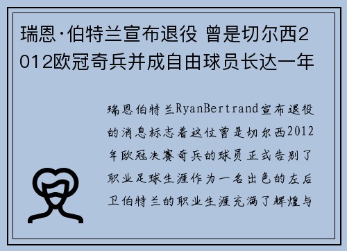 瑞恩·伯特兰宣布退役 曾是切尔西2012欧冠奇兵并成自由球员长达一年
