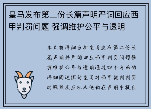 皇马发布第二份长篇声明严词回应西甲判罚问题 强调维护公平与透明