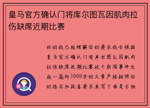 皇马官方确认门将库尔图瓦因肌肉拉伤缺席近期比赛