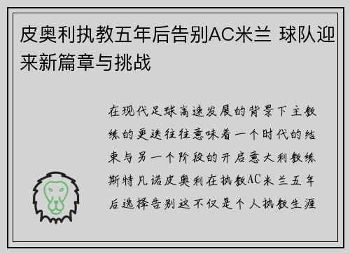 皮奥利执教五年后告别AC米兰 球队迎来新篇章与挑战